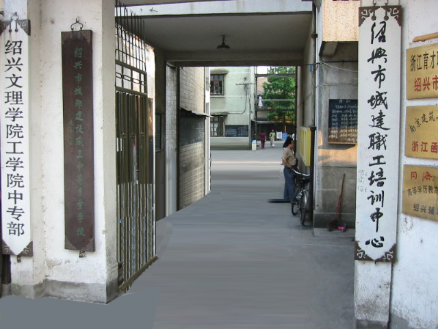 绍兴市城乡建设职工中等专业学校
