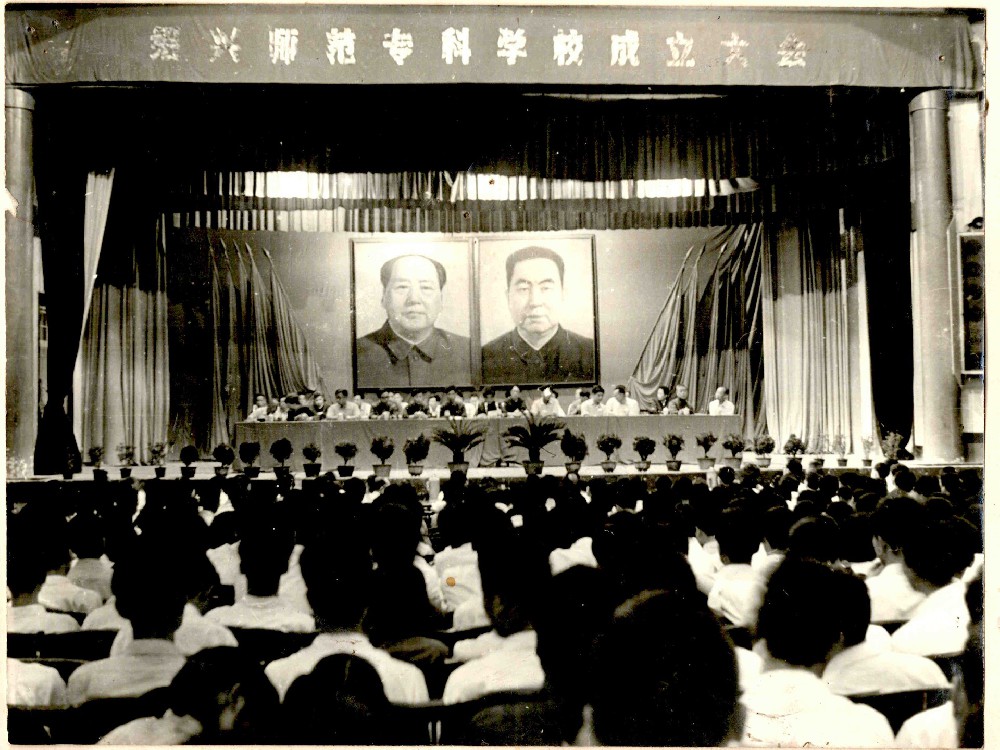 绍兴师范专科学校成立大会